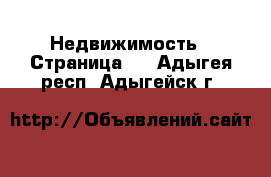  Недвижимость - Страница 8 . Адыгея респ.,Адыгейск г.